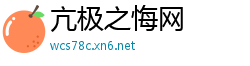 亢极之悔网